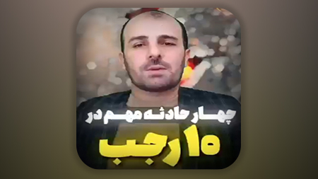 چهار حادثه مهم در 10 رجب