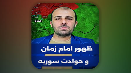 ظهور امام زمان و حوادث سرویه