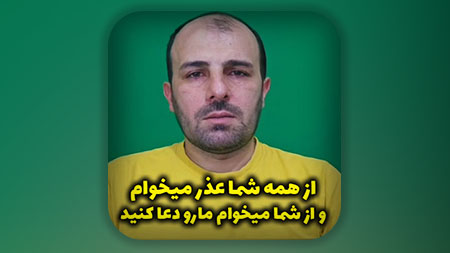 از همه شما عذر میخوام و از شما میخوام مارو دعا کنید