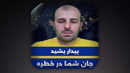 بیدار شید! جان شما در خطره