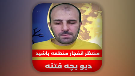 منتظر انفجار منطقه باشید (دیو بچه فتنه)