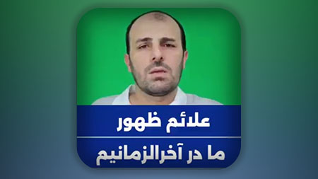 علائم ظهور، ما در آخرالزمانیم