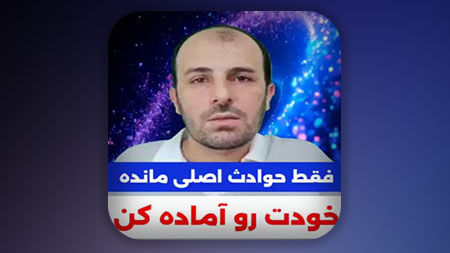 فقط حوادث اصلی مانده خودت رو آماده کن