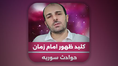 کلید ظهور امام زمان حوادث سوریه