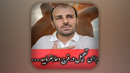 برای تعجیل در فرج دعا بفرمایید...