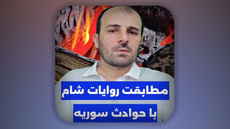 مطابقت روایات شام با حوادث سوریه