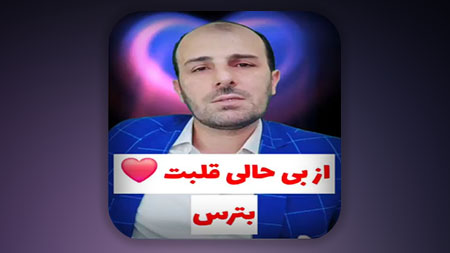 از بیحالی قلبت بترس