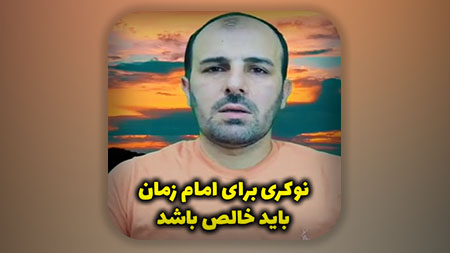 نوکری برای امام زمان باید خالص باشد