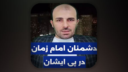 دشمنان امام زمان علیه السلام مدام در جستجوی ایشان هستند