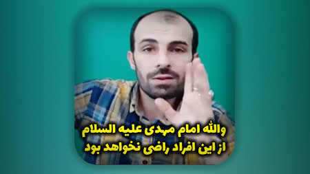 والله امام مهدی علیه السلام از این افراد راضی نخواهد بود