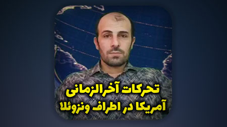 تحرکات آخرالزمانی آمریکا در اطراف ونزوئلا