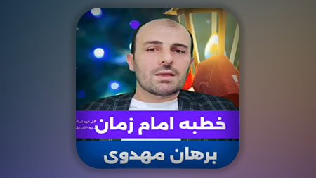 خطبه امام زمان (برهان مهدوی)