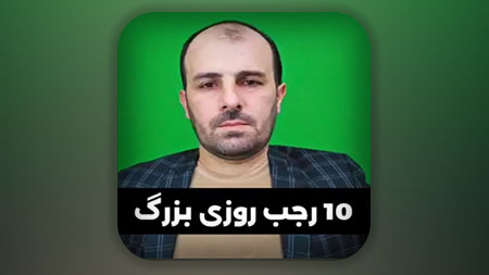 10 رجب روزی بزرگ