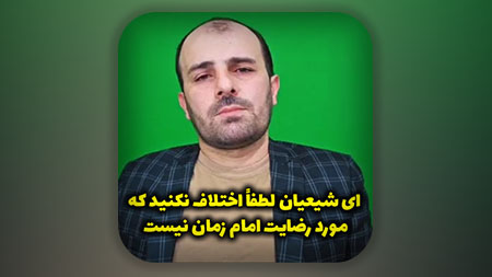 ای شیعیان لطفا اختلاف نکنید که مورد رضایت امام زمان نیست!