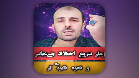 زمان شروع اختلاف بنی عباس و نحوه نابودی آن