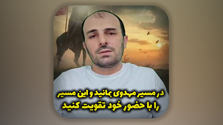 در مسیر مهدوی بمانید و این مسیر را با حضور خود تقویت کنید