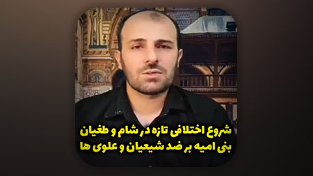 شروع اختلافی تازه در شام و طغیان بنی امیه بر ضد شیعیان و علوی ها