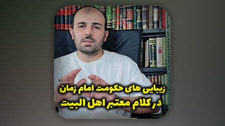 زیبایی های حکومت امام زمان علیه السلام در کلام معتبر اهل البیت علیهم السلام