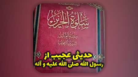 حدیثی عجیب از رسول الله صلی الله علیه و آله