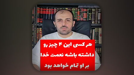 هرکسی این 4 چیز رو داشته باشه نعمت خدا بر او تمام خواهد بود