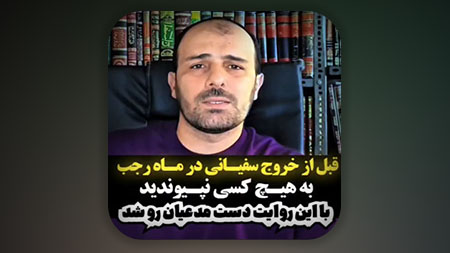 قبل از خروج سفیانی به کسی نپیوندید بعنوان فرستاده امام زمان یا لشکر مهدوی