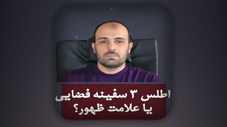 اطلس 3 سفینه فضایی یا علامت ظهور؟