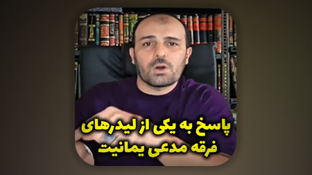 پاسخ به یکی از لیدرهای فرقه مدعی یمانیت