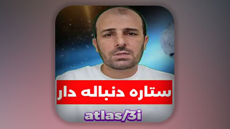 ستاره دنباله دار atlas 3i