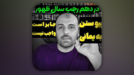 در دهم رجب سال ظهور، امام زمان ظاهر میشود