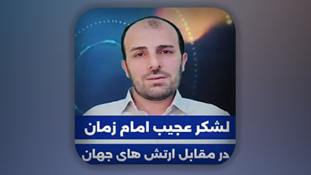 لشکر عجیب امام زمان در مقابل ارتش های جهان