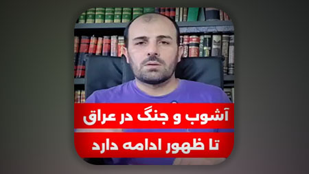 آشوب و جنگ در عراق تا ظهور ادامه دارد