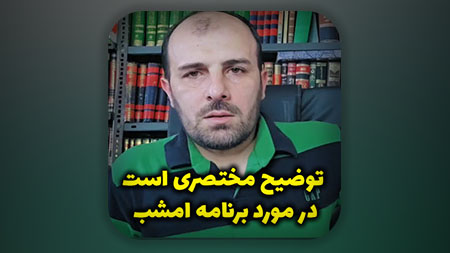 توضیح مختصری است در مورد برنامه امشب