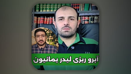 آبرو ریزی لیدر یمانیون!