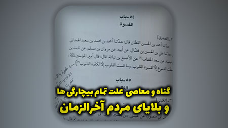 گناه و معاصی علت تمام بیچارگی ها و بلایای مردم آخرالزمان