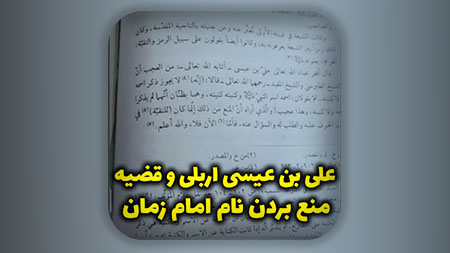 علی بن عیسی اربلی و قضیه منع بردن نام امام زمان