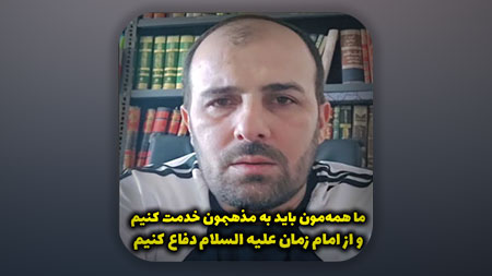 ما هممون باید به مذهبمون حدمت کنیم