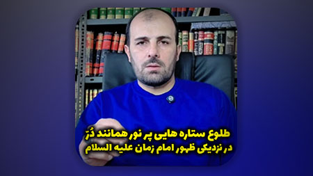 طلوع ستاره هایی پر نور همانند دُرّ در نزدیکی ظهور امام زمان علیه السلام