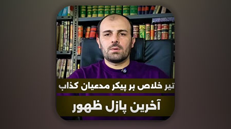 تیر خلاص بر پیکر مدعیان کذاب آخرین پازل ظهور