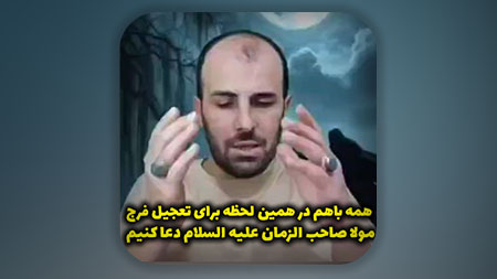 همه باهم در همین لحظه برای تعجیل فرج مولا صاحب الزمان علیه السلام دعا کنیم