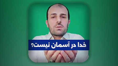 خدا در آسمان نیست؟