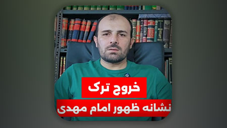 خروج ترک نشانه ظهور امام مهدی