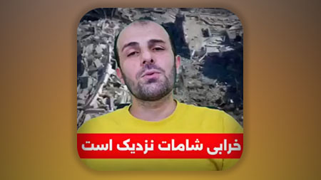 خرابی شامات نزدیک است