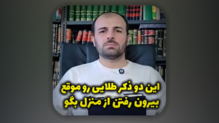 این دو ذکر طلایی را موقع بیرون رفتن از منزل بگو