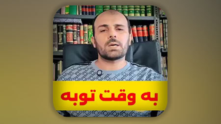 به وقت توبه