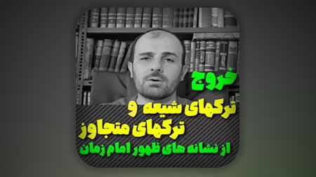 خلاصه خروج ترک ها در نزدیکی قیام امام زمان علیه السلام