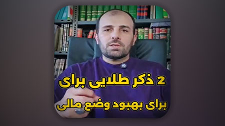 2 ذکر طلایی برای بهبود وضع مالی