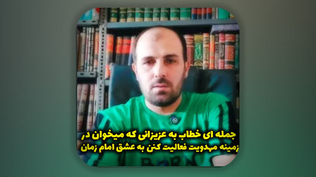 جمله ای خطاب به عزیزانی که میخوان در زمینه مهدویت فعالیت کنن به عشق امام زمان