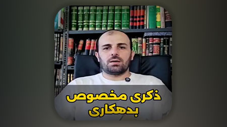 ذکری مخصوص بدهکاری