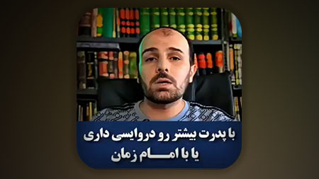 با پدرت بیشتر رودروایسی داری یا با امام زمان علیه السلام ؟