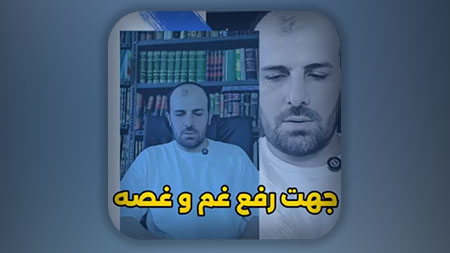 جهت رفع غم و غصه